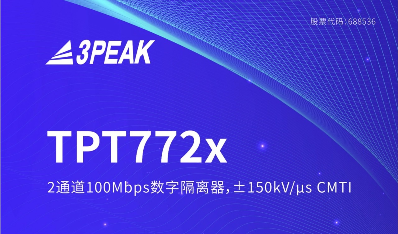 思瑞浦推出新品——数字隔离器TPT772x/TPT774x系列